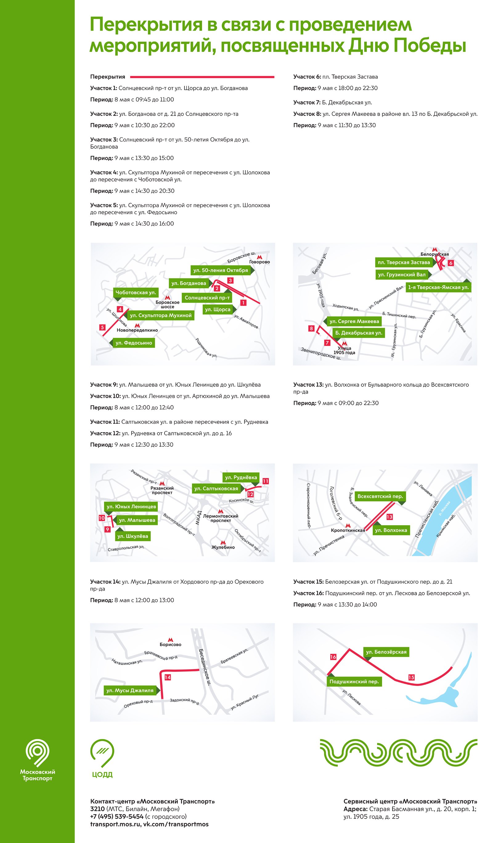 Перекрытия в москве 7 мая карта